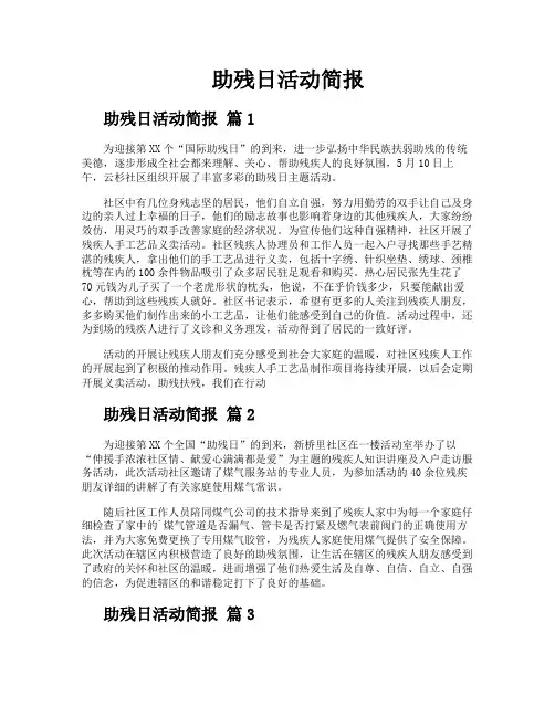 助残日活动简报