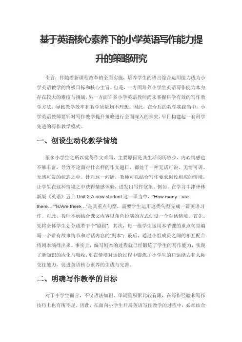 基于英语核心素养下的小学英语写作能力提升的策略研究