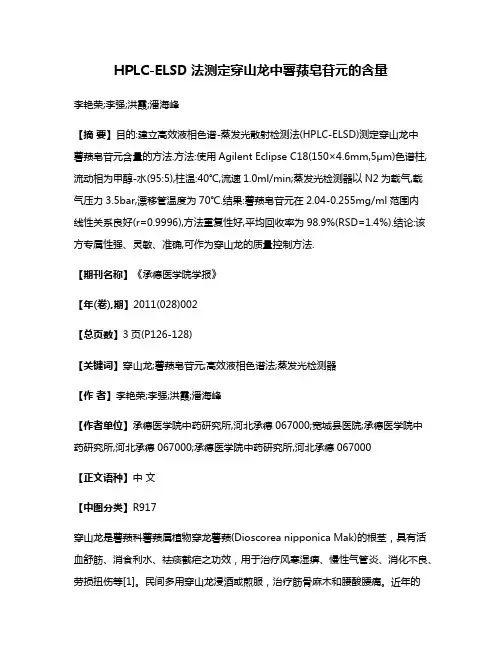 HPLC-ELSD法测定穿山龙中薯蓣皂苷元的含量