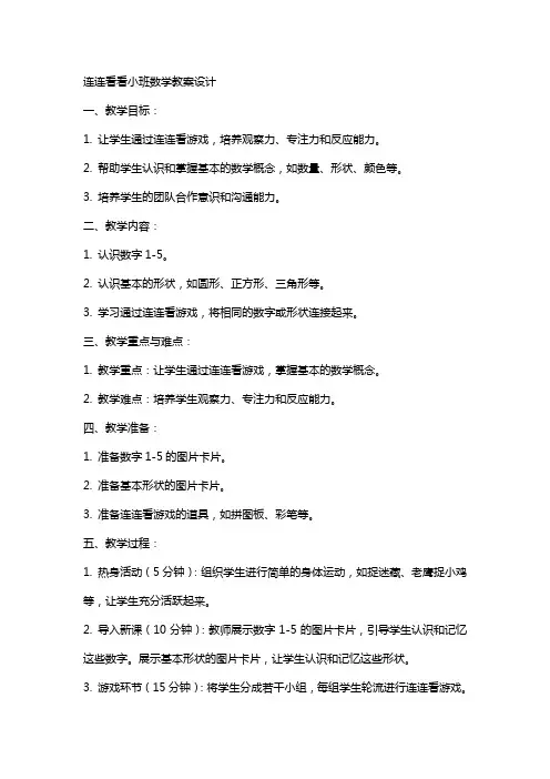 连连看看小班数学教案设计
