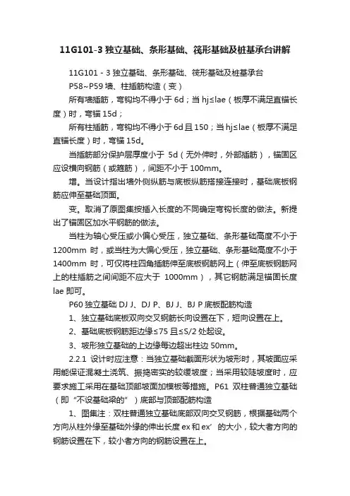 11G101-3独立基础、条形基础、筏形基础及桩基承台讲解