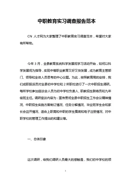 中职教育实习调查报告范本