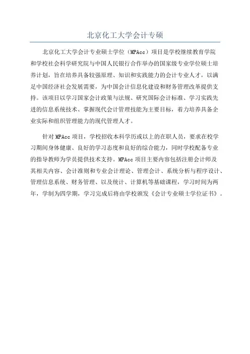 北京化工大学会计专硕