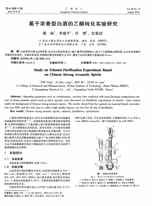 基于浓香型白酒的乙醇纯化实验研究