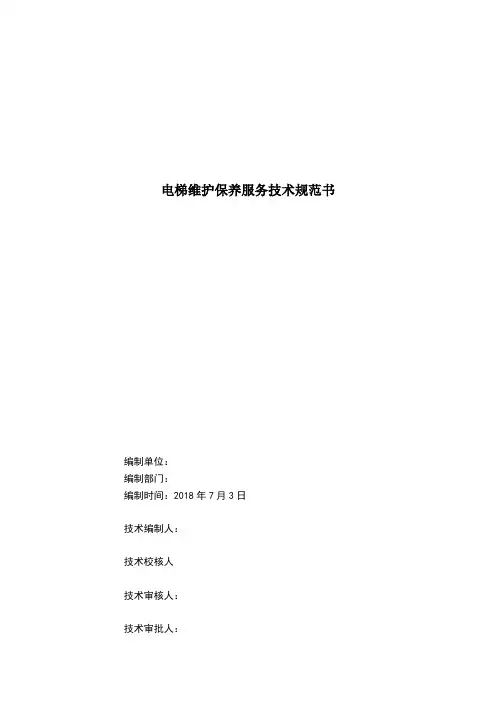 电梯维保技术规范书