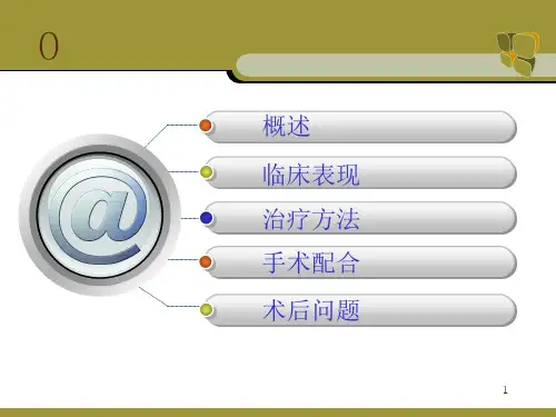 手术配合PPT课件