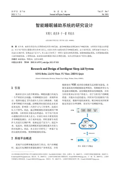 智能睡眠辅助系统的研究设计