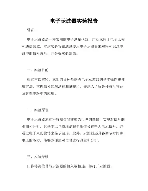 电子示波器实验报告