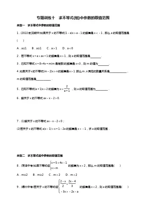 2022—2023学年人教版数学七年级下册专题训练十——求不等式(组)中参数的取值范围