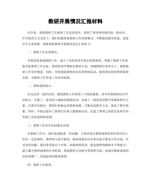 教研开展情况汇报材料
