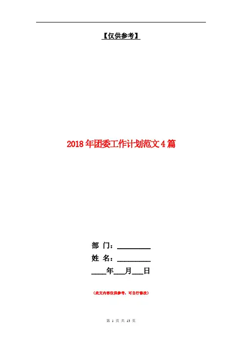 2018年团委工作计划范文4篇【最新版】