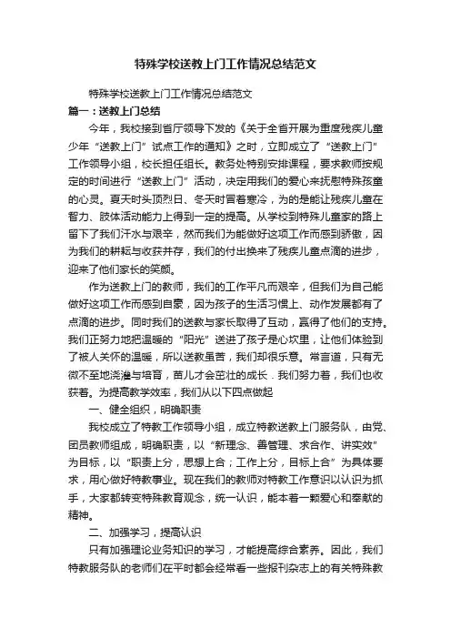特殊学校送教上门工作情况总结范文