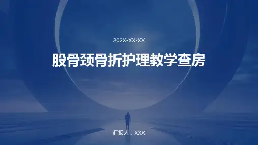 股骨颈骨折护理教学查房ppt课件