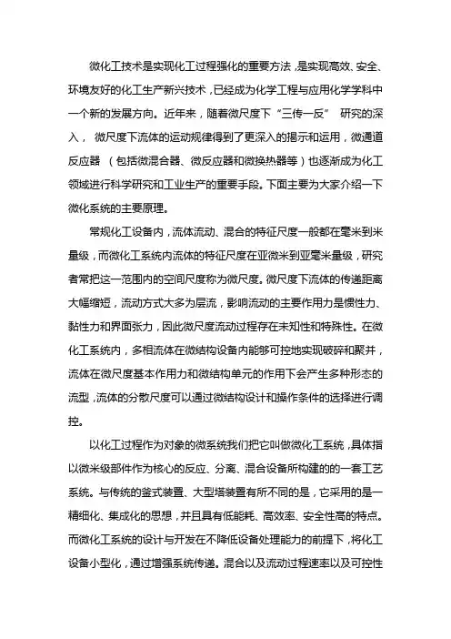 微化工系统的基本原理