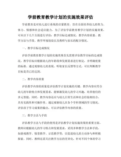 学前教育教学计划的实施效果评估