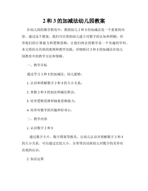2和3的加减法幼儿园教案