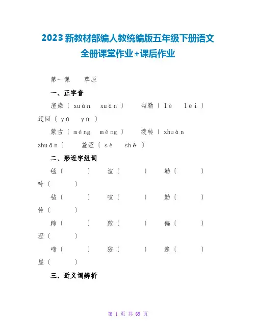 2023新教材部编人教统编版五年级下册语文全册课堂作业+课后作业
