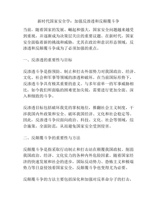 新时代国家安全学：加强反渗透和反颠覆斗争