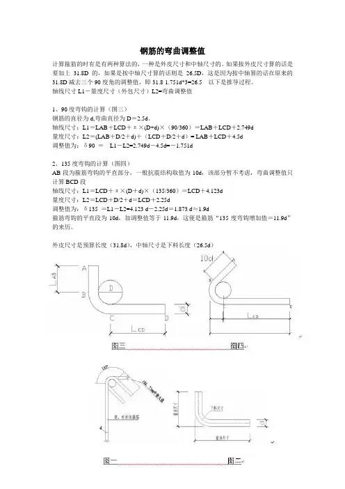 钢筋的弯曲调整值