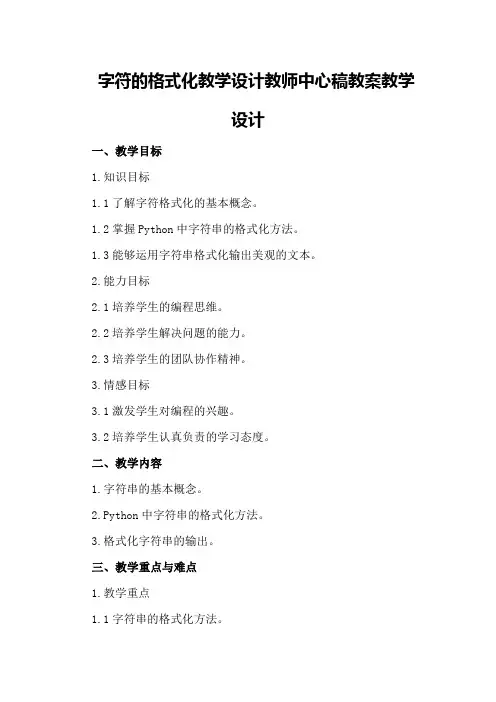 字符的格式化教学设计教师中心稿教案教学设计