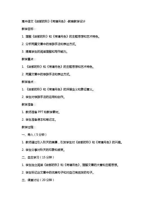 高中语文《故都的秋》《荷塘月色》教案教学设计