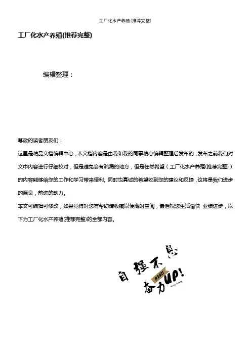 (2021年整理)工厂化水产养殖
