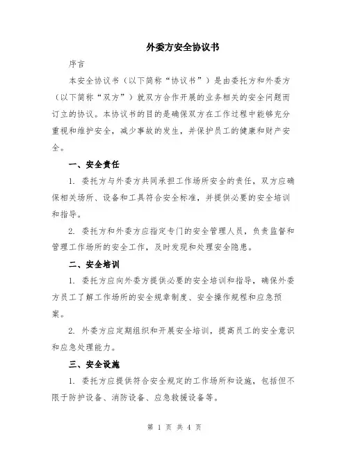外委方安全协议书