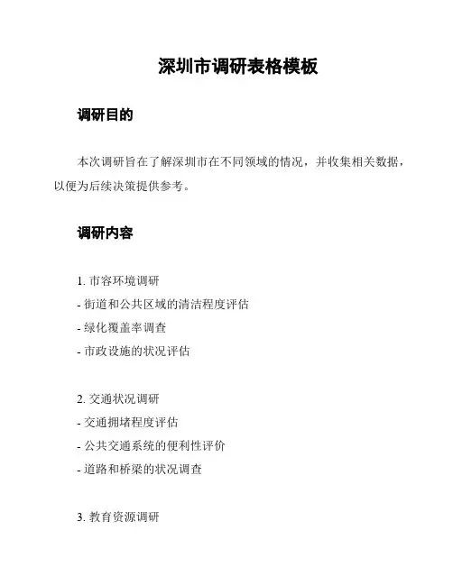 深圳市调研表格模板