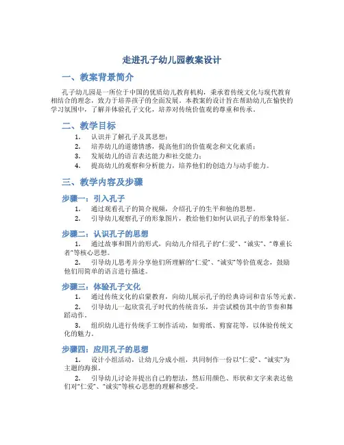 走进孔子幼儿园教案设计
