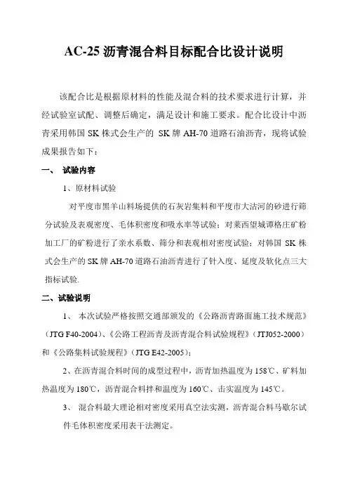 AC-25沥青混合料目标配合比设计说明