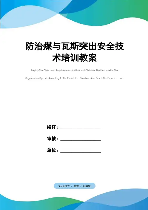 防治煤与瓦斯突出安全技术培训教案