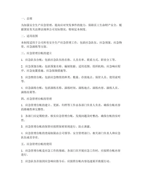 安全生产应急管理台帐管理制度