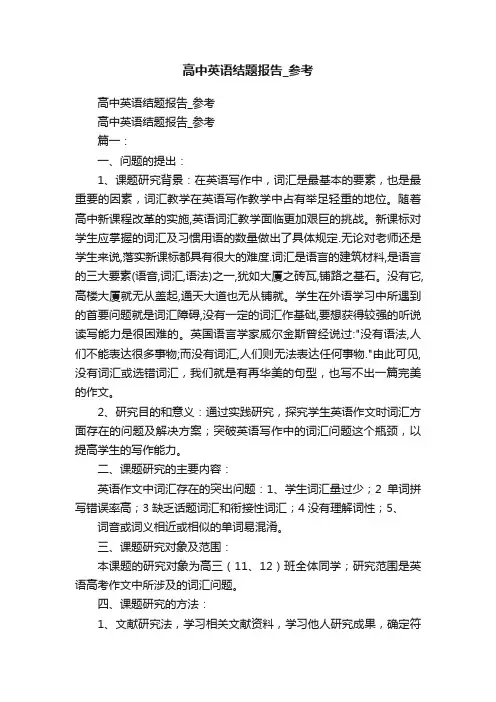 高中英语结题报告_参考