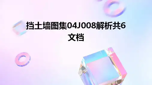 挡土墙图集04J008解析共6文档2024新版
