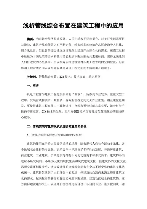 浅析管线综合布置在建筑工程中的应用