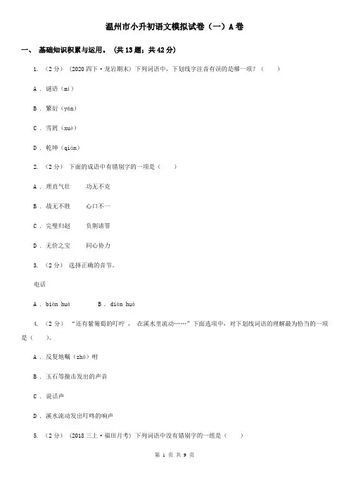 温州市小升初语文模拟试卷(一)A卷