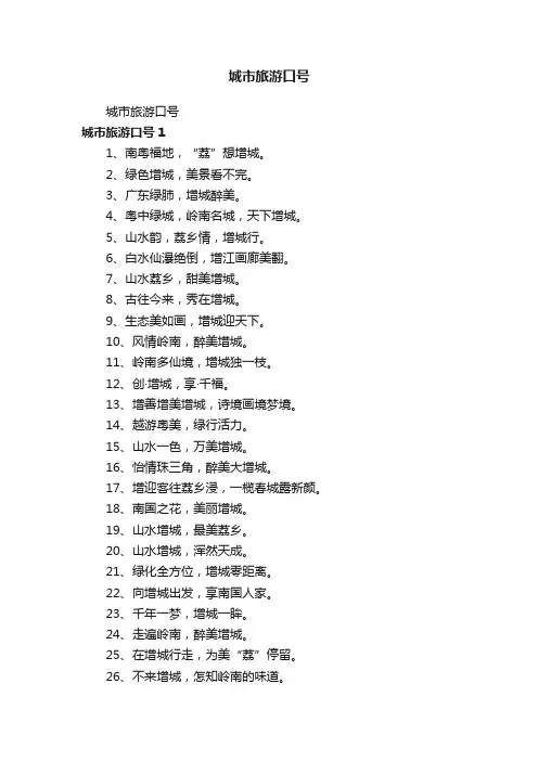 城市旅游口号