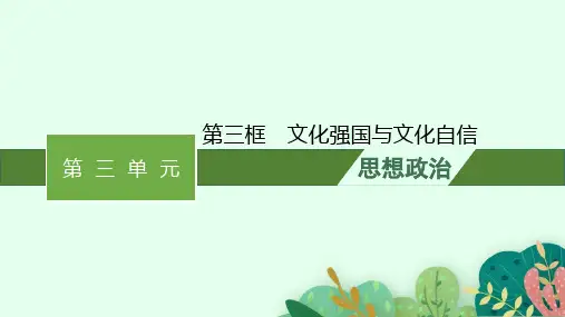高中思想政治必修第四册精品课件 第三单元文化传承与文化创新 第九课第三框文化强国与文化自信