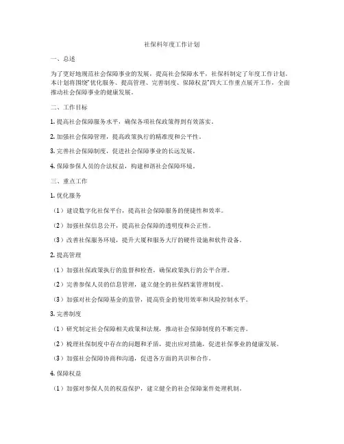 社保科年度工作计划