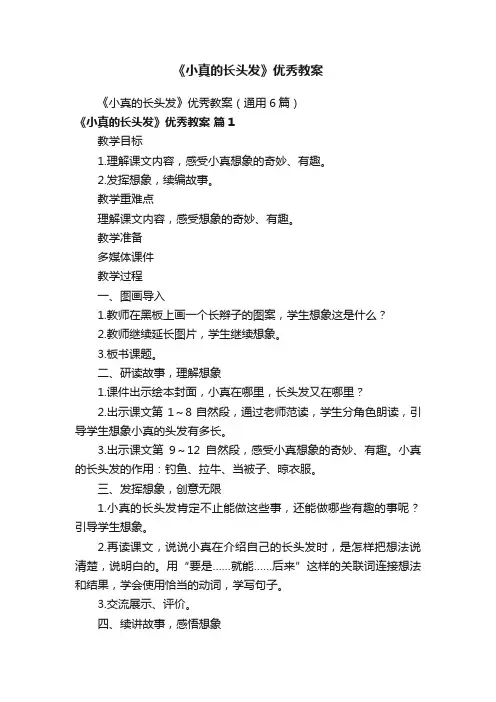 《小真的长头发》优秀教案（通用6篇）