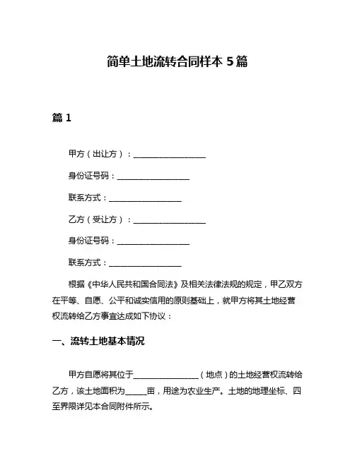 简单土地流转合同样本5篇