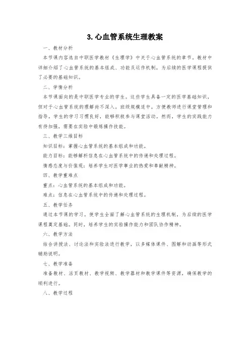 3.心血管系统生理教案