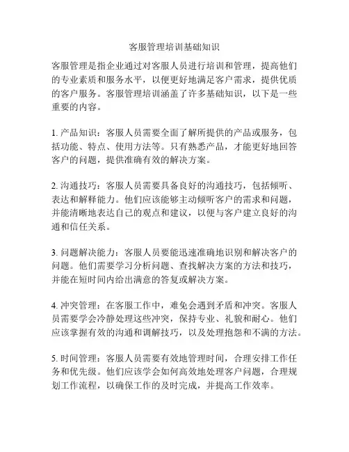 客服管理培训基础知识