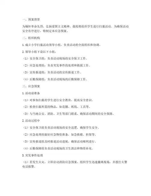 小学扫墓应急预案