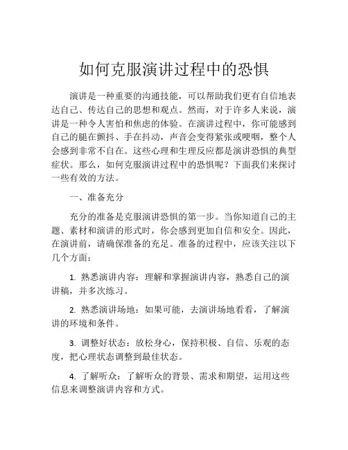 如何克服演讲过程中的恐惧