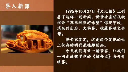 《核舟记》ppt课件