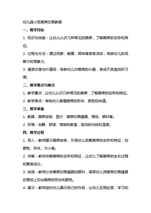 幼儿园小班蔬菜印画教案