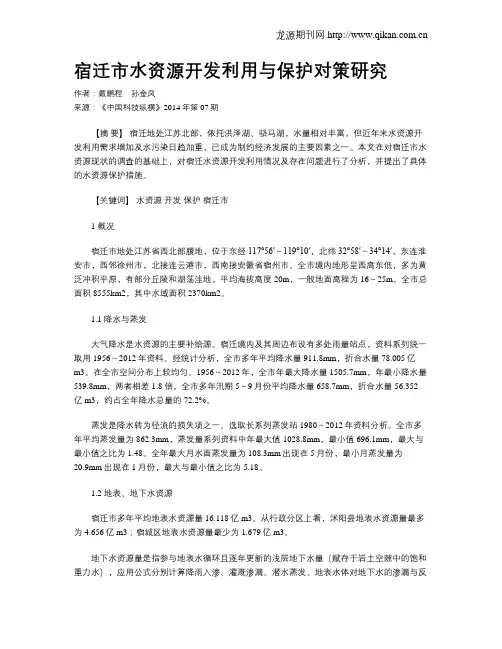 宿迁市水资源开发利用与保护对策研究
