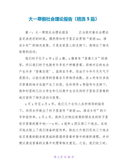 大一寒假社会实践报告(精选5篇)