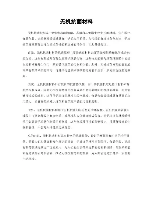 无机抗菌材料